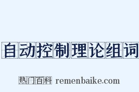 自动控制理论组词是什么意思的图片